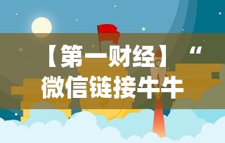 【第一财经】“微信链接牛牛怎么才能赢”(曝光透视必备猫腻)