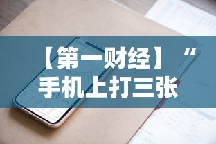 【第一财经】“手机上打三张怎么开挂	”开挂方法