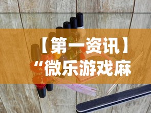 【第一资讯】“微乐游戏麻将怎样开挂	”(透视)辅助透视教程
