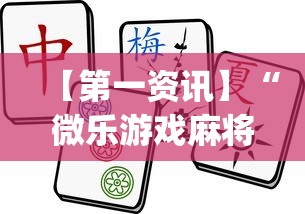 【第一资讯】“微乐游戏麻将怎样开挂”(透视)辅助透视教程