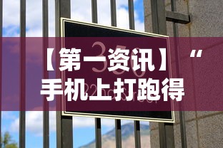 【第一资讯】“手机上打跑得快有什么技巧	”分享必要外挂教程