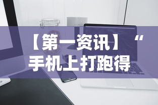 【第一资讯】“手机上打跑得快有什么技巧”分享必要外挂教程