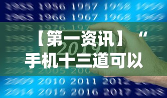 【第一资讯】“手机十三道可以开挂吗”(透视)其实确实有挂