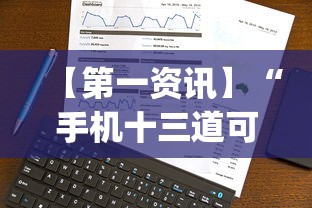 【第一资讯】“手机十三道可以开挂吗”(透视)其实确实有挂