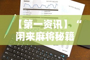 【第一资讯】“闲来麻将秘籍”事实上真的有挂