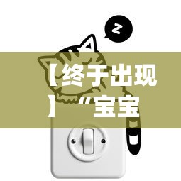 【终于出现】“宝宝麻将可以开挂吗	”(原来确实是有挂)
