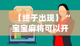 【终于出现】“宝宝麻将可以开挂吗”(原来确实是有挂)