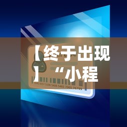 【终于出现】“小程序微乐麻将怎样开挂”真的有挂