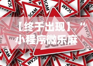 【终于出现】“小程序微乐麻将怎样开挂	”真的有挂