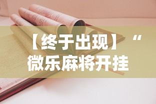 【终于出现】“微乐麻将开挂神器怎么用”开挂详细教程