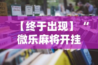 【终于出现】“微乐麻将开挂神器怎么用	”开挂详细教程