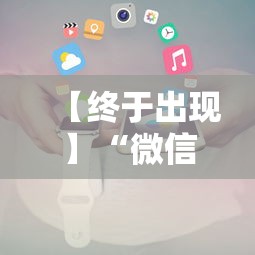 【终于出现】“微信小程序白金岛辅助器	”最新辅助详细教程