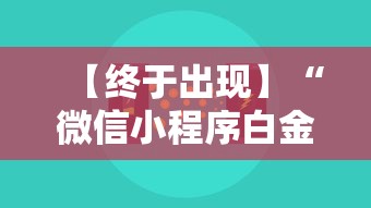 【终于出现】“微信小程序白金岛辅助器	”最新辅助详细教程