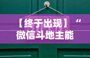 【终于出现】“微信斗地主能开透视吗	”-必赢神器安装