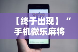 【终于出现】“手机微乐麻将有挂吗”事实上真的有挂