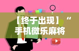 【终于出现】“手机微乐麻将有挂吗	”事实上真的有挂