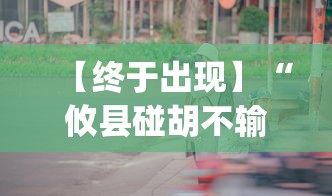 【终于出现】“攸县碰胡不输的技巧	”(果然有透视挂)