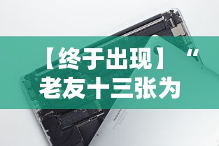 【终于出现】“老友十三张为什么一直输”科技辅助神器手机