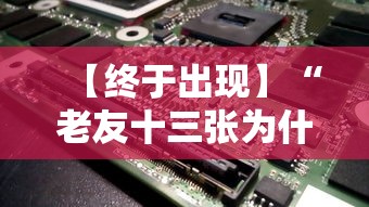 【终于出现】“老友十三张为什么一直输”科技辅助神器手机