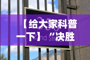 【给大家科普一下】“决胜麻将微信小程序决胜麻将有没有挂	”开挂(透视)辅助教程