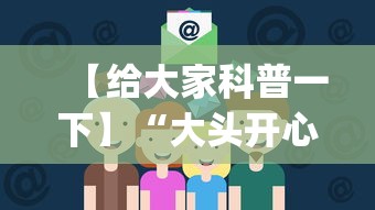 【给大家科普一下】“大头开心13张如何防被挂”(助赢详细开挂教程)