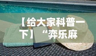 【给大家科普一下】“弈乐麻将外卦神器下载安装”详细外挂安装步骤