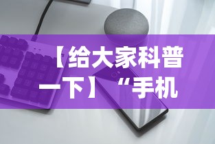 【给大家科普一下】“手机开挂神器免费”(果然有透视挂)