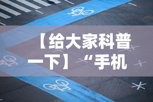 【给大家科普一下】“手机麻将专用神器是什么	”原来有神器下载!