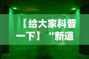 【给大家科普一下】“新道游牛牛透视安装教程(透视)”开挂(透视)辅助教程