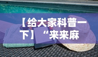 【给大家科普一下】“来来麻将有挂吗”揭秘透视辅助万能挂