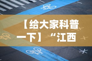 【给大家科普一下】“江西微乐麻将有挂吗”(详细开挂教程)