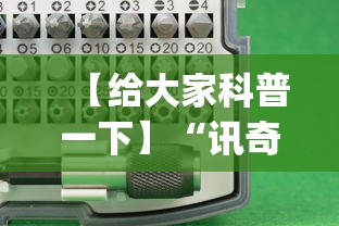 【给大家科普一下】“讯奇麻将万能开挂神器	”(原来确实是有插件)
