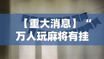 【重大消息】“万人玩麻将有挂吗”详细分享装挂步骤