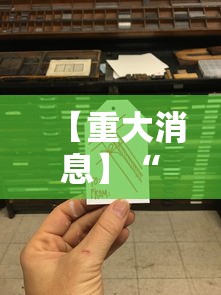 【重大消息】“万人玩麻将有挂吗”详细分享装挂步骤