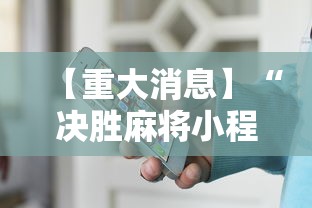 【重大消息】“决胜麻将小程序叫什么”开挂辅助详细步骤