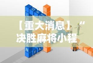 【重大消息】“决胜麻将小程序叫什么”开挂辅助详细步骤