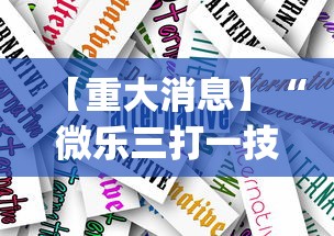 【重大消息】“微乐三打一技巧总结”(详细透视教程)-