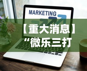 【重大消息】“微乐三打一技巧总结”(详细透视教程)-
