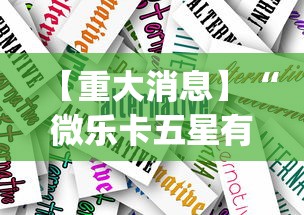 【重大消息】“微乐卡五星有什么技巧”(透视挂)辅助透视教程