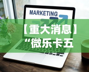 【重大消息】“微乐卡五星有什么技巧”(透视挂)辅助透视教程