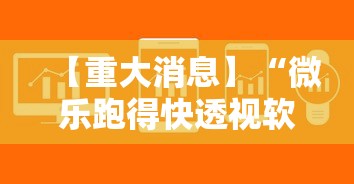 【重大消息】“微乐跑得快透视软件有用吗是真的吗	”原来可以开挂