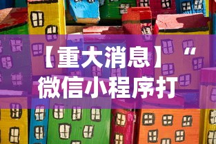 【重大消息】“微信小程序打麻将怎么赢”开挂(透视)辅助教程