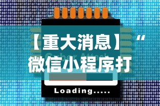 【重大消息】“微信小程序打麻将怎么赢	”开挂(透视)辅助教程