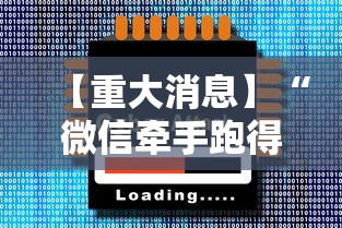 【重大消息】“微信牵手跑得快真的可以开挂	”-必赢神器安装