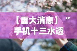 【重大消息】“手机十三水透视开挂	”(原来确实是有挂)