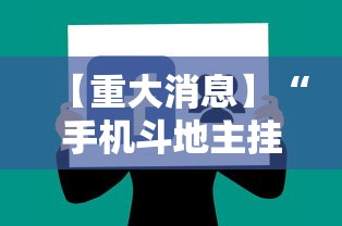 【重大消息】“手机斗地主挂软件下载”-揭秘开挂教程分享