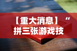 【重大消息】“拼三张游戏技巧”科技辅助神器手机版教程