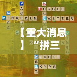 【重大消息】“拼三张游戏技巧	”科技辅助神器手机版教程