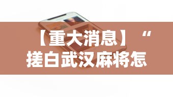 【重大消息】“搓白武汉麻将怎么开挂”科技辅助神器手机