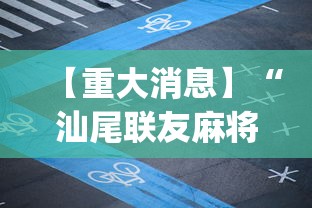 【重大消息】“汕尾联友麻将App可以赢么”分享辅助外挂教程